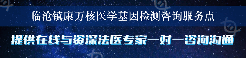 临沧镇康万核医学基因检测咨询服务点